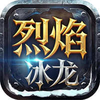 烈焰冰龙（奇迹）